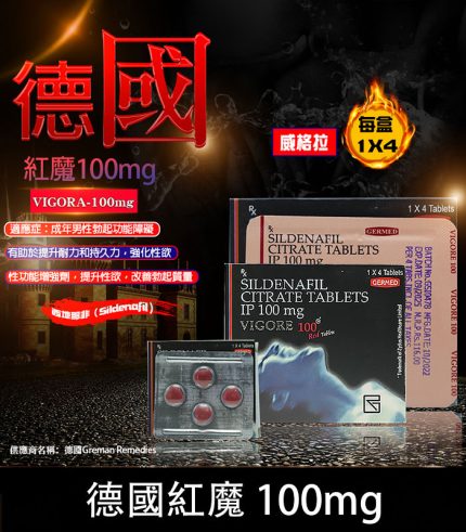 德國紅魔 VIGORA 100mg 威而鋼學藥名 - 強效助勃 4粒裝