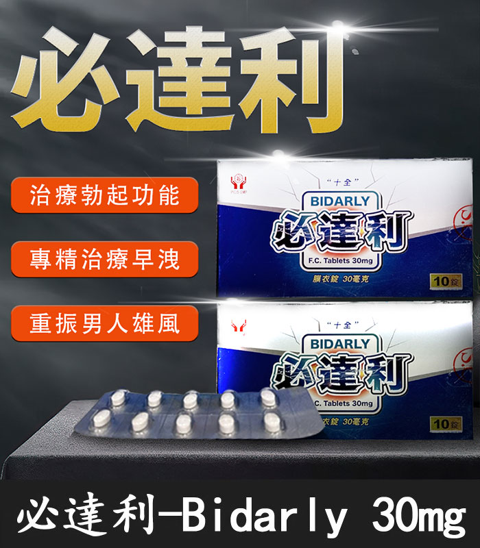 必達利 30mg