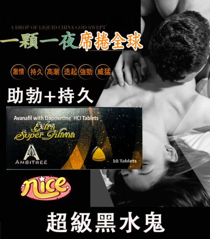 超級黑水鬼 Extra Super Filana｜雙效合一，重燃男性自信！